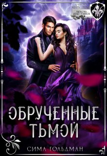 Обручённые тьмой, Сима Гольдман