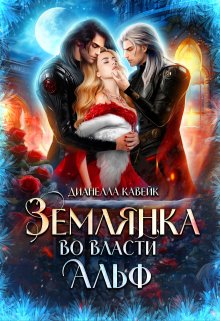 Землянка во власти Альф, Дианелла Кавейк