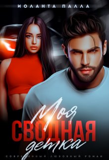 Моя. Сводная. Детка, Иоланта Палла