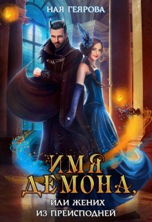 Имя демона, или Жених из преисподней, Ная Геярова