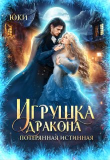 Игрушка дракона. Потерянная истинная, Юки