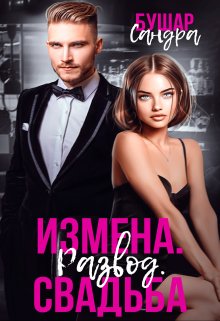 Измена. Развод. Свадьба, Сандра Бушар