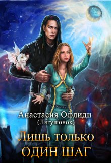 Лишь только один шаг, Анастасия Офлиди