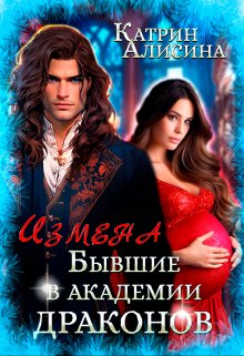Измена. Бывшие в академии драконов, Катрин Алисина