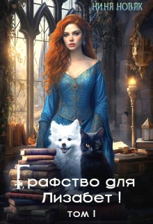 Графство для Лизабет! том 1, Нина Новак