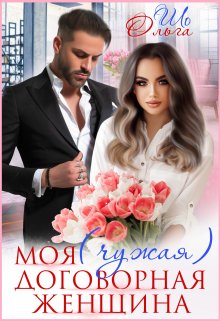 Моя (чужая) договорная женщина, Ольга Шо