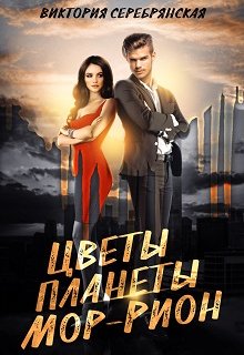 Цветы планеты Мор-Рион, Виктория Серебрянская