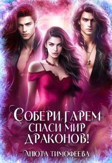 Собери гарем — спаси мир драконов!, Анюта Тимофеева
