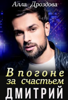 В погоне за счастьем. Дмитрий, Алла Дроздова