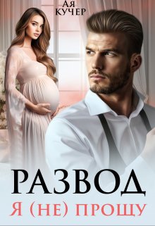 Развод. Я (не) прощу, Ая Кучер