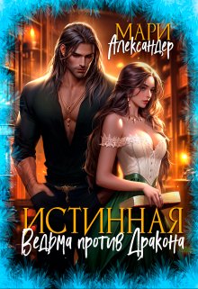 Истинная. Ведьма против Дракона, Мари Александер