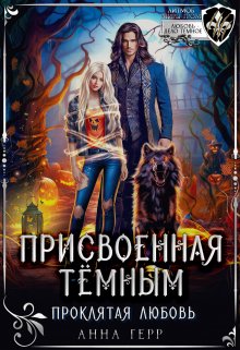 Присвоенная Тёмным. Проклятая Любовь, Анна Герр