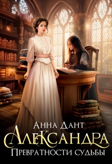 Александра. Превратности судьбы, Анна Дант