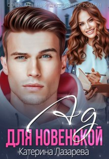 Ад для новенькой, Катерина Лазарева