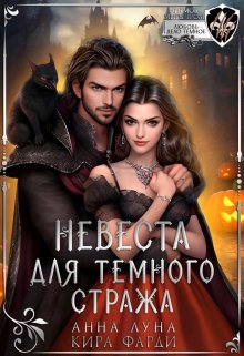 Невеста для Темного стража, Анна Луна