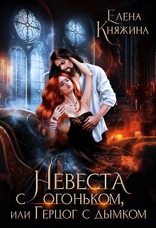 Невеста с огоньком, или Герцог с дымком, Елена Княжина