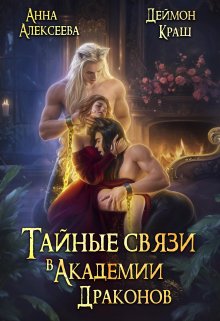 Тайные связи в Академии Драконов, Анна Алексеева