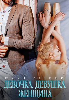 Девочка. Девушка. Женщина, Юлия Резник