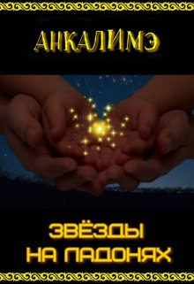 Звезды на ладонях, Анкалимэ