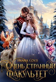 Очень странный факультет, Диана Соул