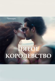 Пятое Королевство. Дорога к тебе, Чинара