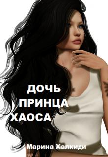 Дочь принца Хаоса, Марина Халкиди