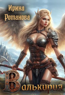 Валькирия, Ирина Романова