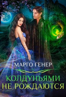Колдуньями не рождаются, Марго Генер
