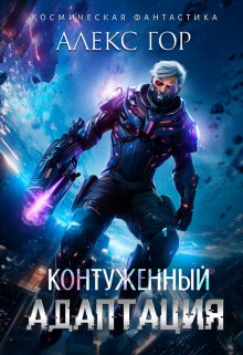 Контуженный: Адаптация, Алекс Гор
