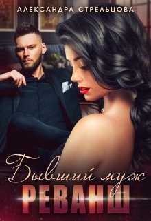 Бывший муж. Реванш, Александра Стрельцова
