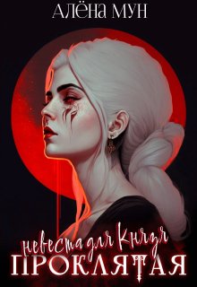 Проклятая невеста для Князя, Алёна Мун
