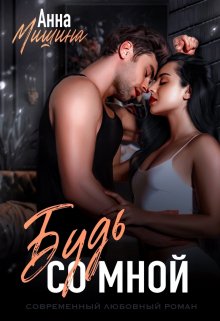 Будь со мной, Анна Мишина