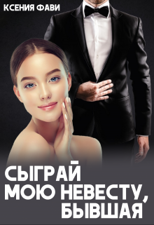 Сыграй мою невесту, бывшая, Ксения Фави