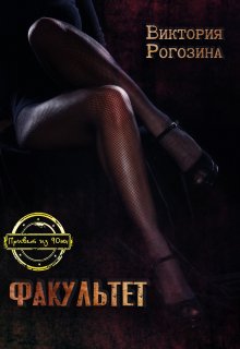 Факультет, Виктория Рогозина