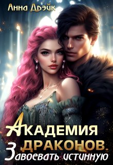 Академия драконов. Завоевать истинную, Анна Дрэйк