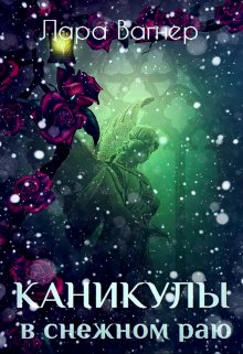 Каникулы в снежном раю, Лара Вагнер