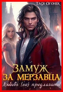 Замуж за мерзавца. Любовь (не) предлагать!, Тася Огонек