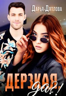 Дерзкая да?!, Дарья Дятлова