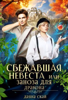 Сбежавшая невеста или Заноза для дракона, Даяна Скай