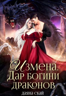 Измена. Дар богини драконов, Даяна Скай