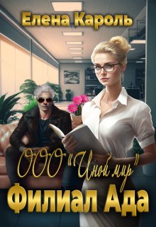 Ооо «Иной мир». Филиал ада, Елена Кароль