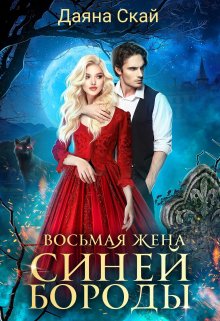 Восьмая жена Синей Бороды, Даяна Скай