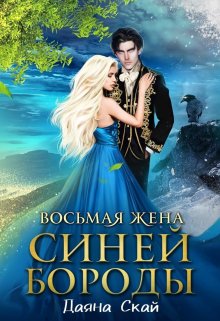 Восьмая жена Синей Бороды — 2, Даяна Скай