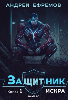 Защитник-1. Искра, Андрей Ефремов