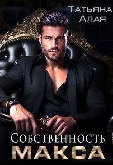 Собственность Макса. Будь благодарна, что жива., Татьяна Алая