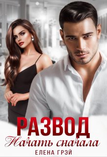 Развод. Начать сначала, Елена Грэй