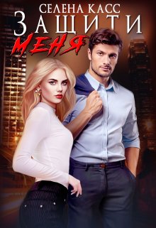 Защити меня, Селена Касс