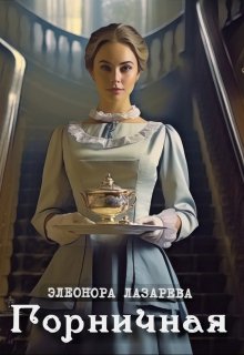 Горничная, Элеонора Лазарева