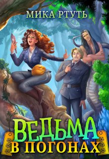 Ведьма в погонах, Мика Ртуть