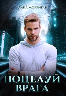 Поцелуй врага, Лана Морриган